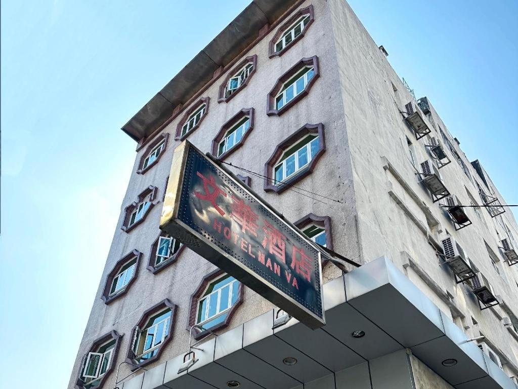 Man Va Hotel Μακάο Εξωτερικό φωτογραφία